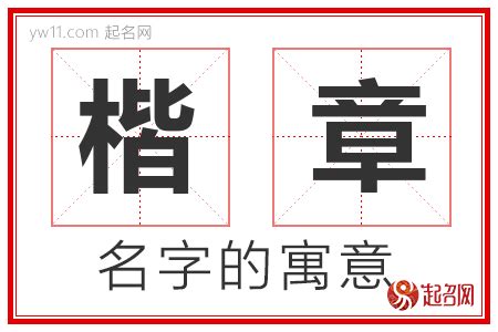 楷意思名字|楷字取名的寓意 楷和什么字更搭配好听